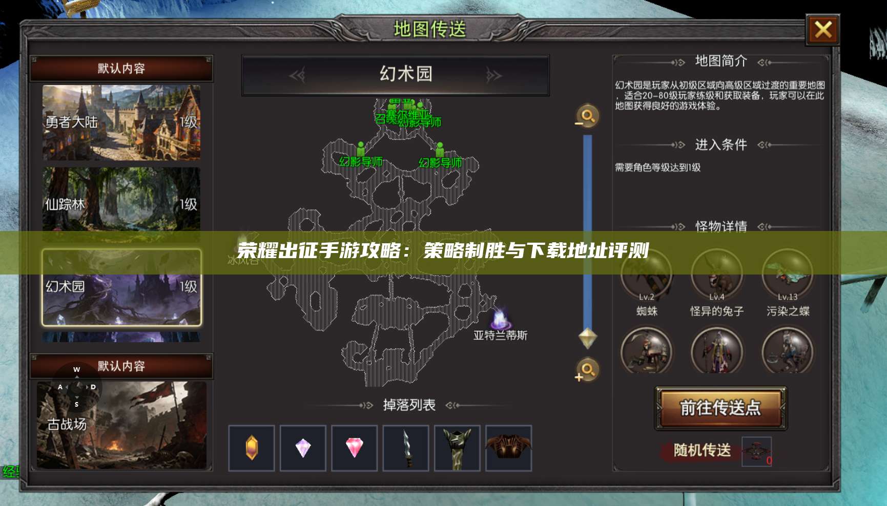 荣耀出征手游攻略:策略制胜与下载地址评测