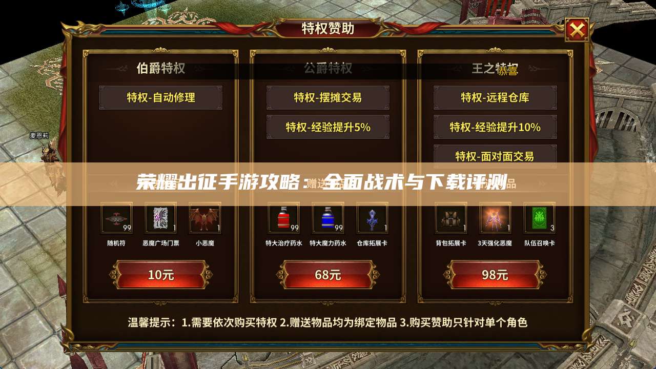 荣耀出征手游攻略:全面战术与下载评测